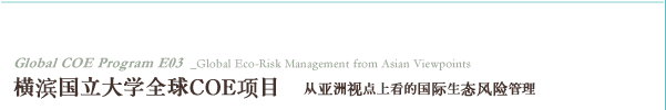 横滨国立大学全球COE项目/从亚洲视点上看的国际生态风险管理